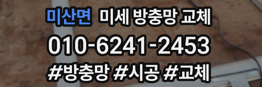 미산면 미세 방충망 교체