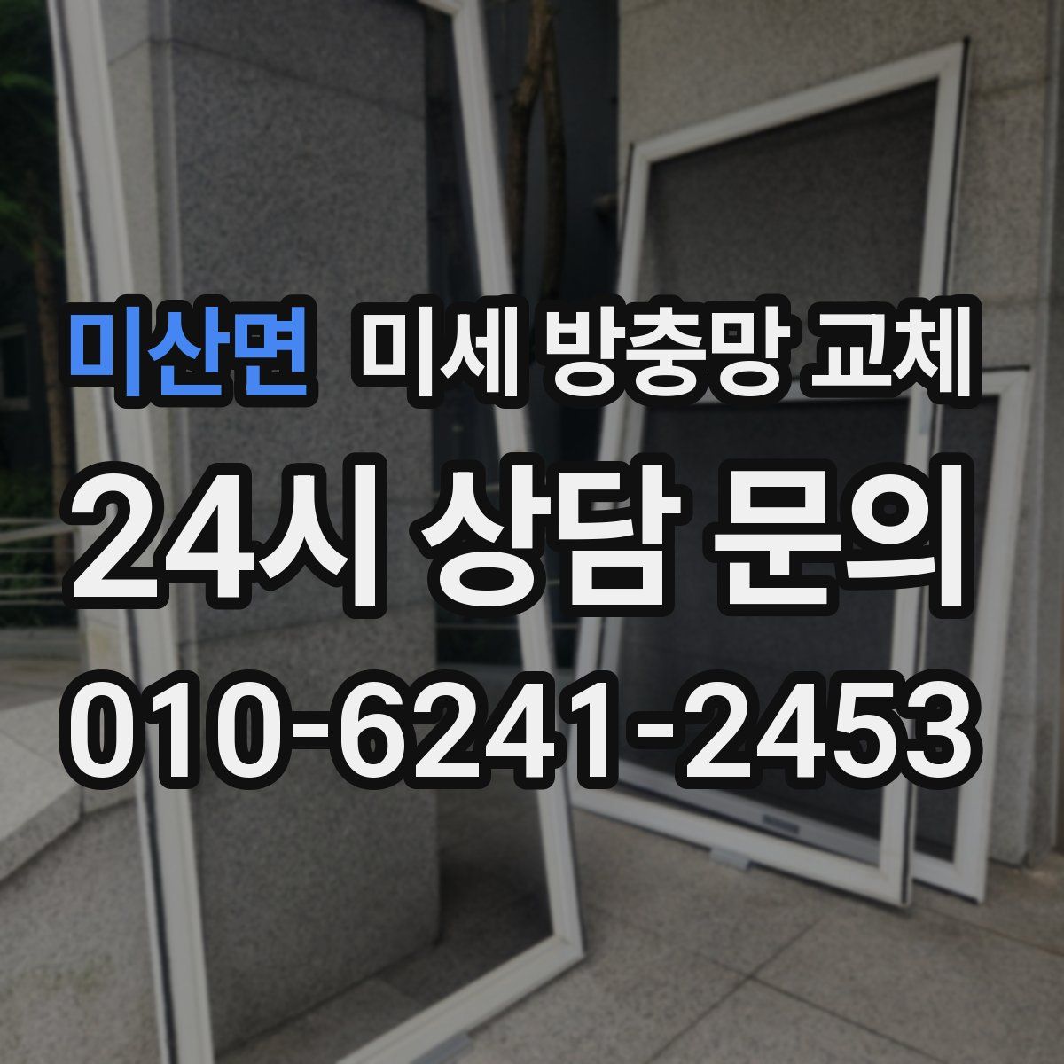 미산면 미세 방충망 교체