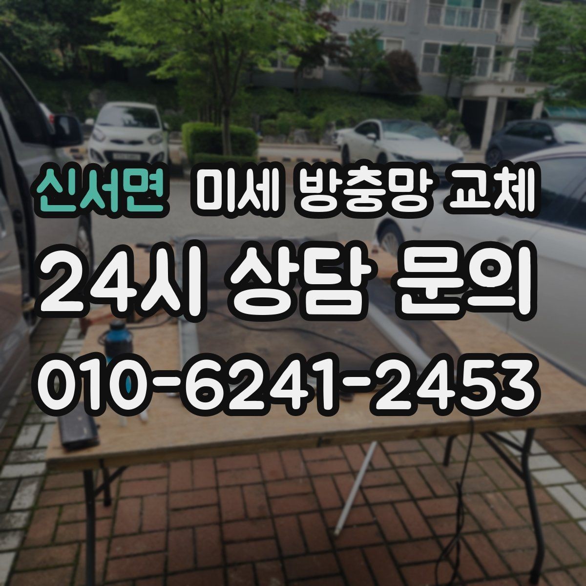 신서면 미세 방충망 교체 아이 방 창문을 안심하고 열어두려면