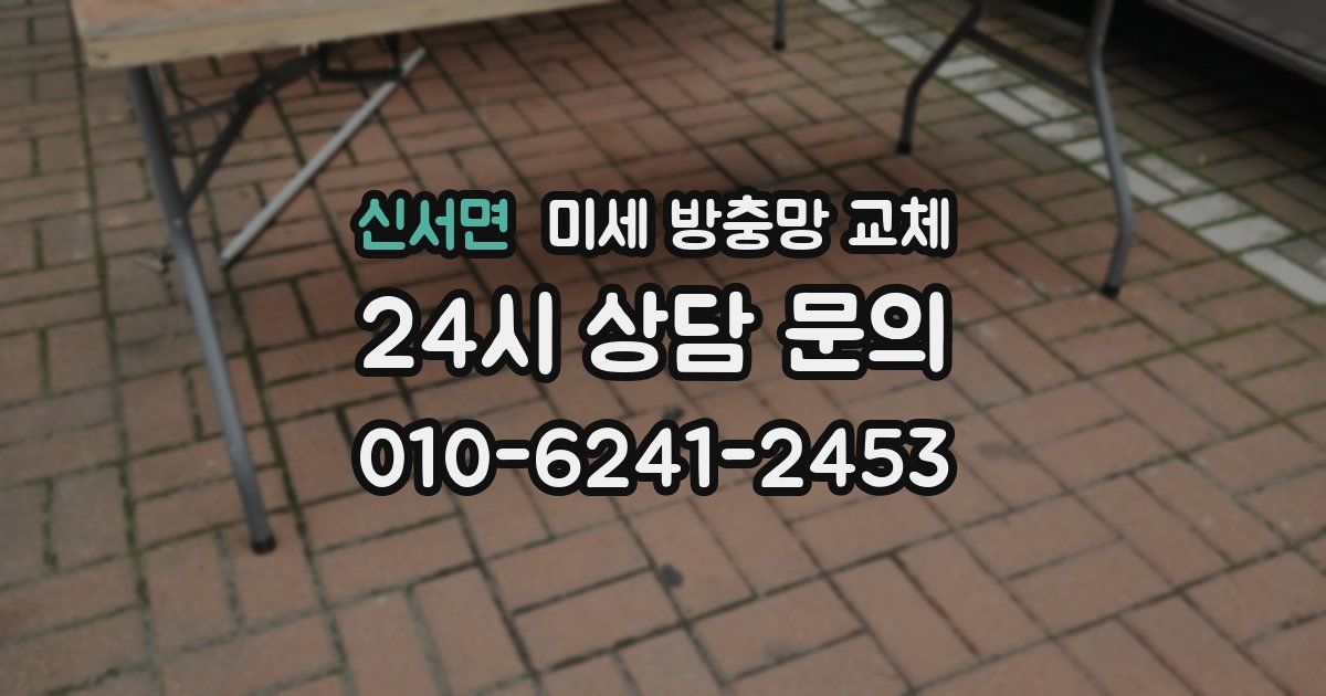 신서면 미세 방충망 교체