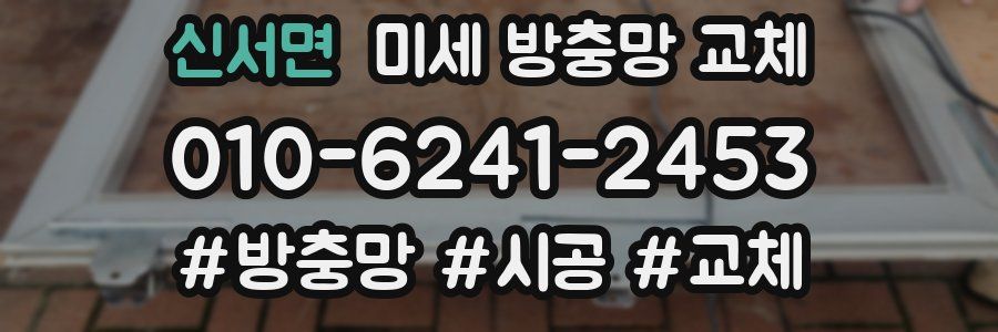 신서면 미세 방충망 교체