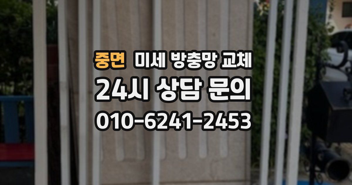 중면 미세 방충망 교체