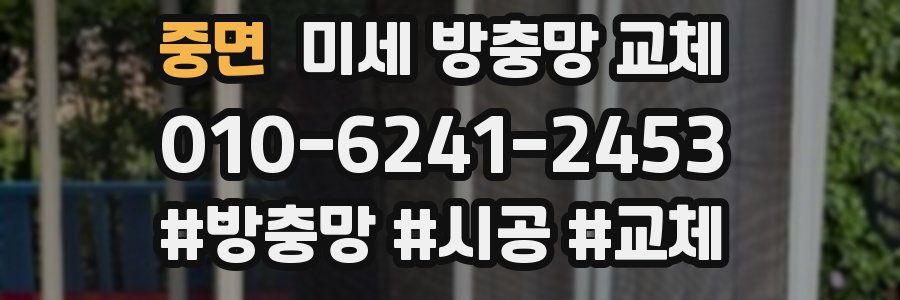 중면 미세 방충망 교체