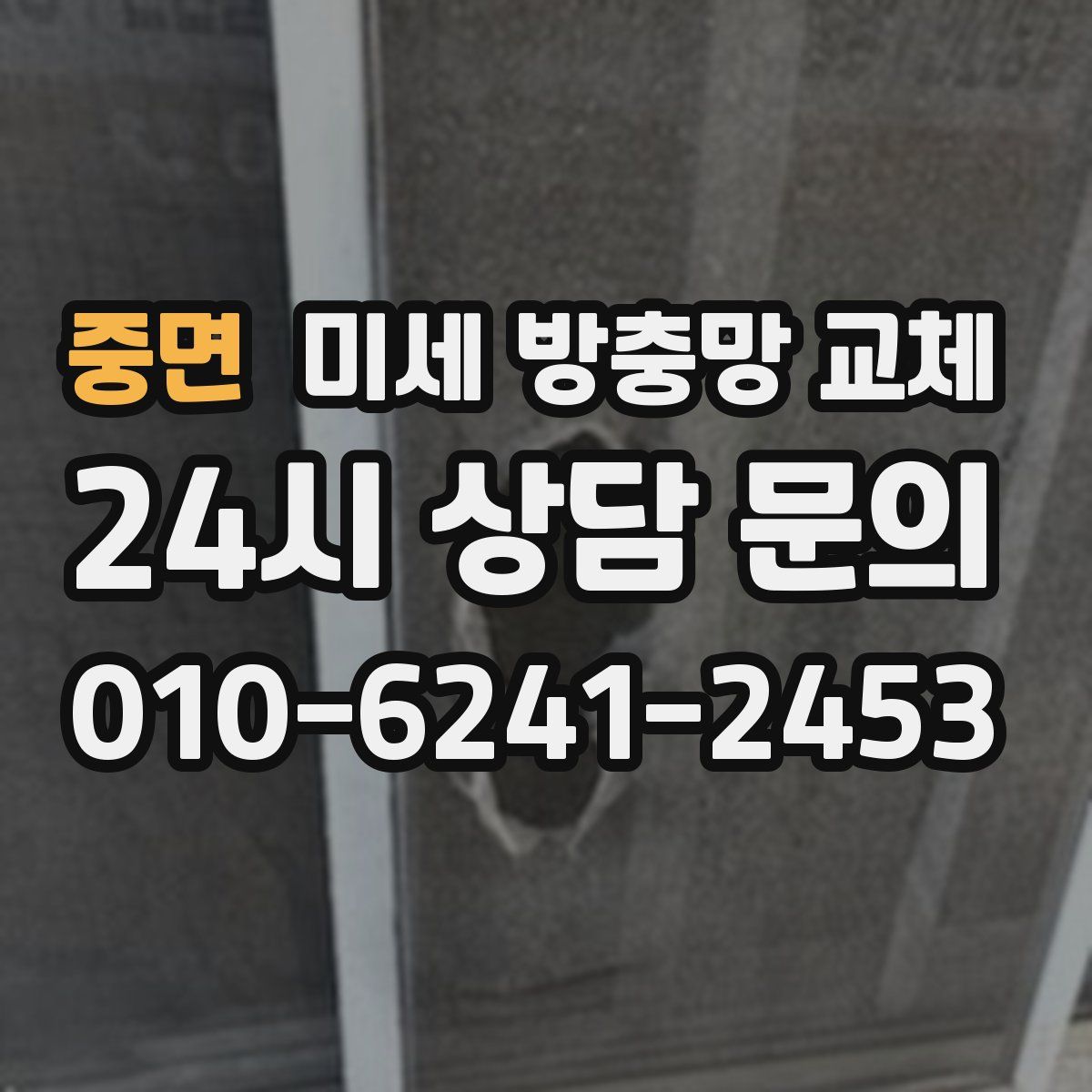 중면 미세 방충망 교체