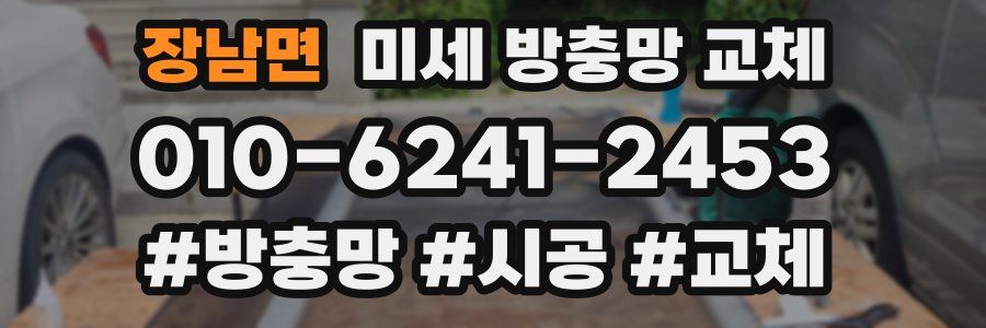 장남면 미세 방충망 교체