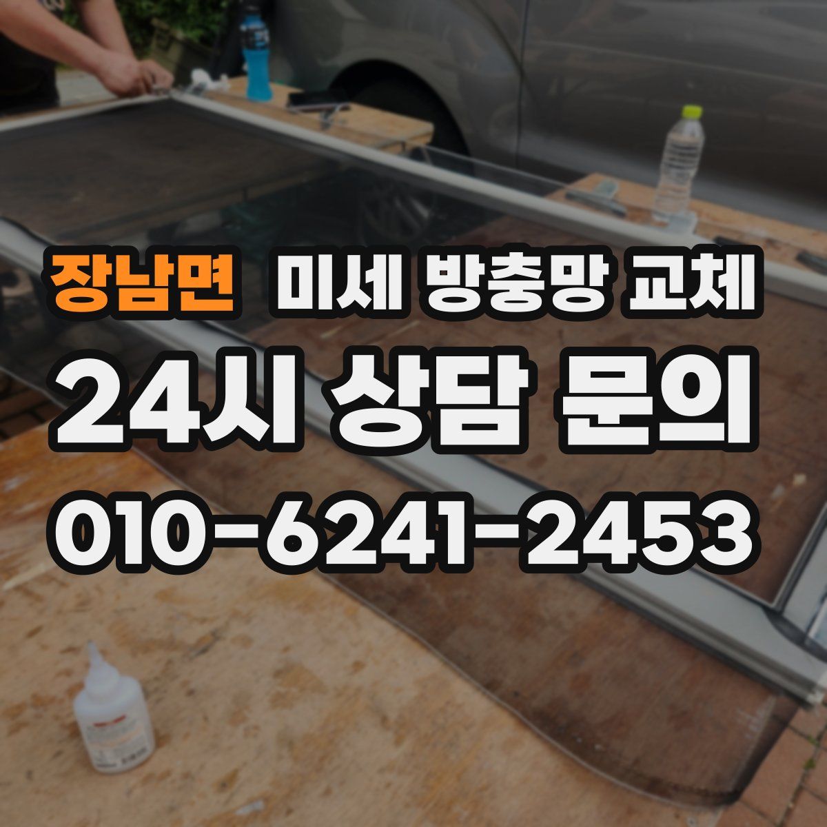 장남면 미세 방충망 교체