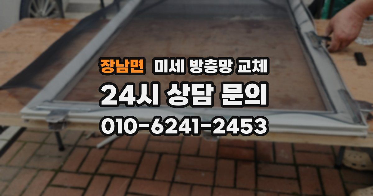 장남면 미세 방충망 교체