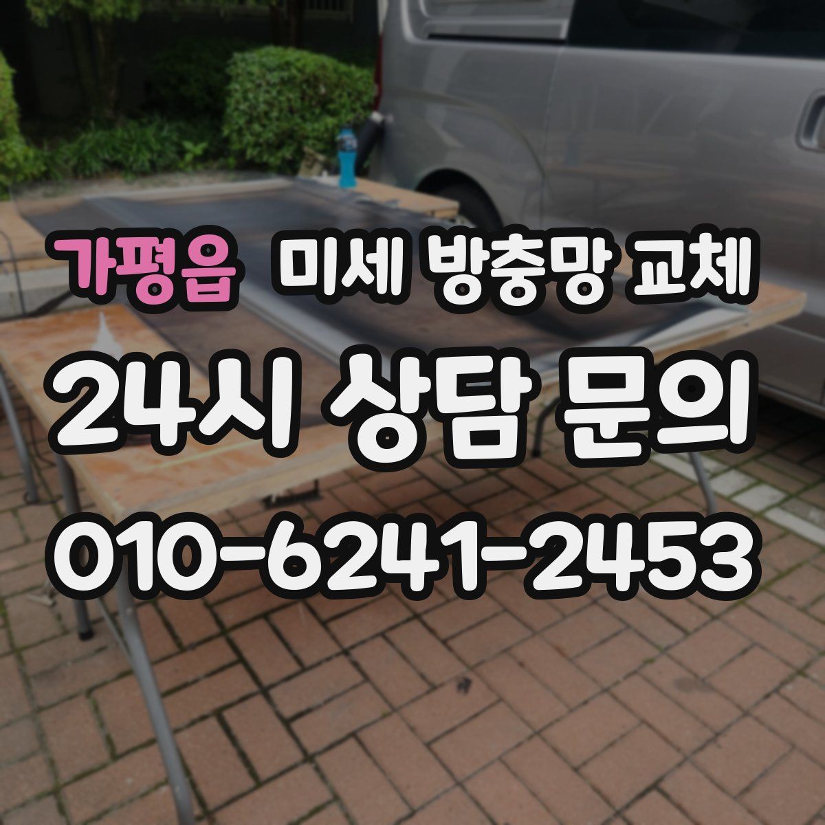 가평읍 미세 방충망 교체