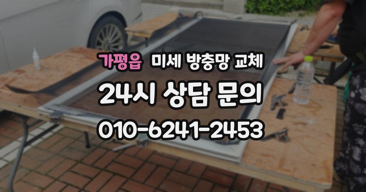 가평읍 미세 방충망 교체