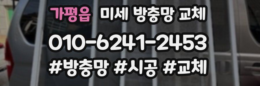 가평읍 미세 방충망 교체