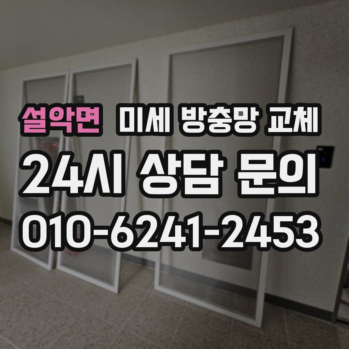 설악면 미세 방충망 교체