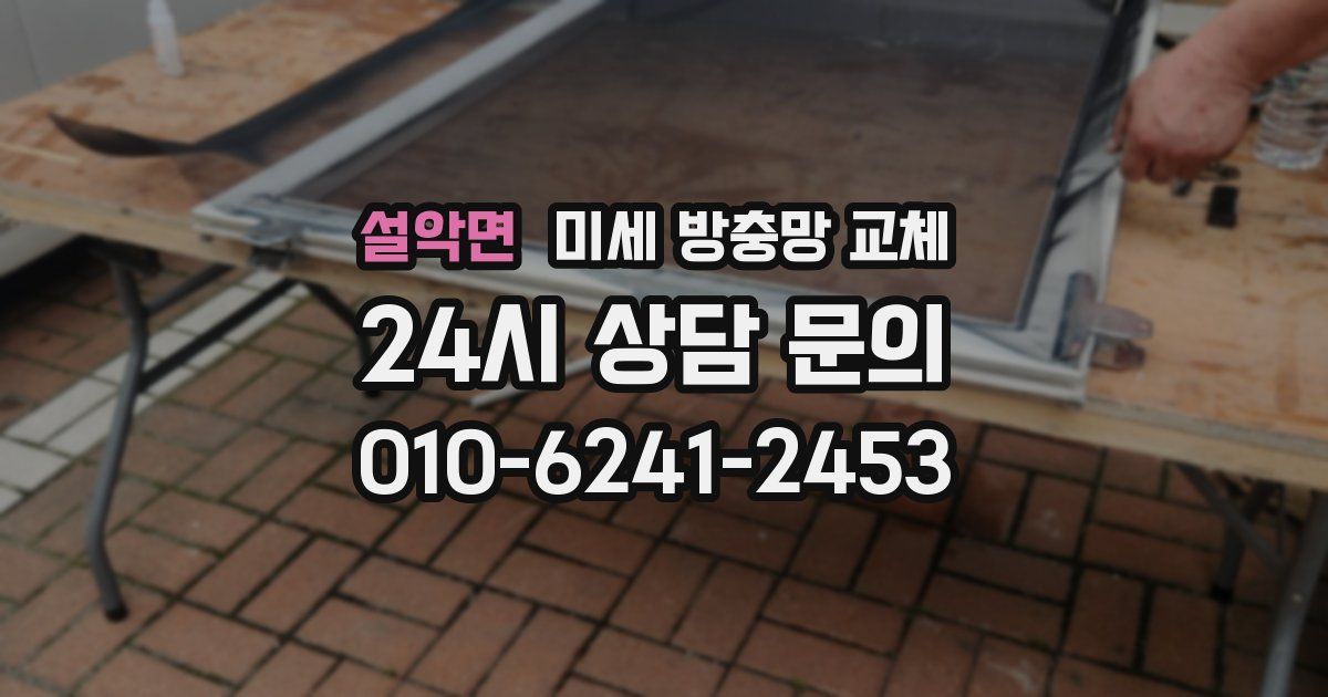 설악면 미세 방충망 교체