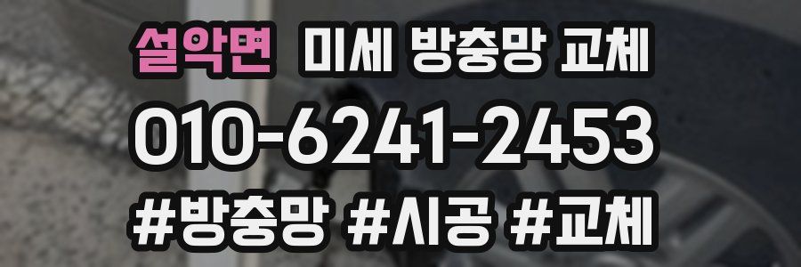 설악면 미세 방충망 교체