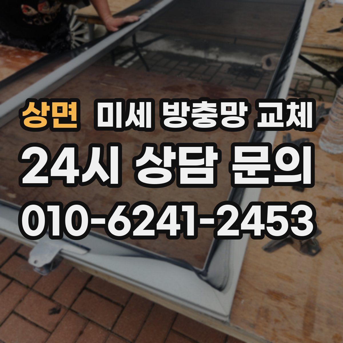 상면 미세 방충망 교체