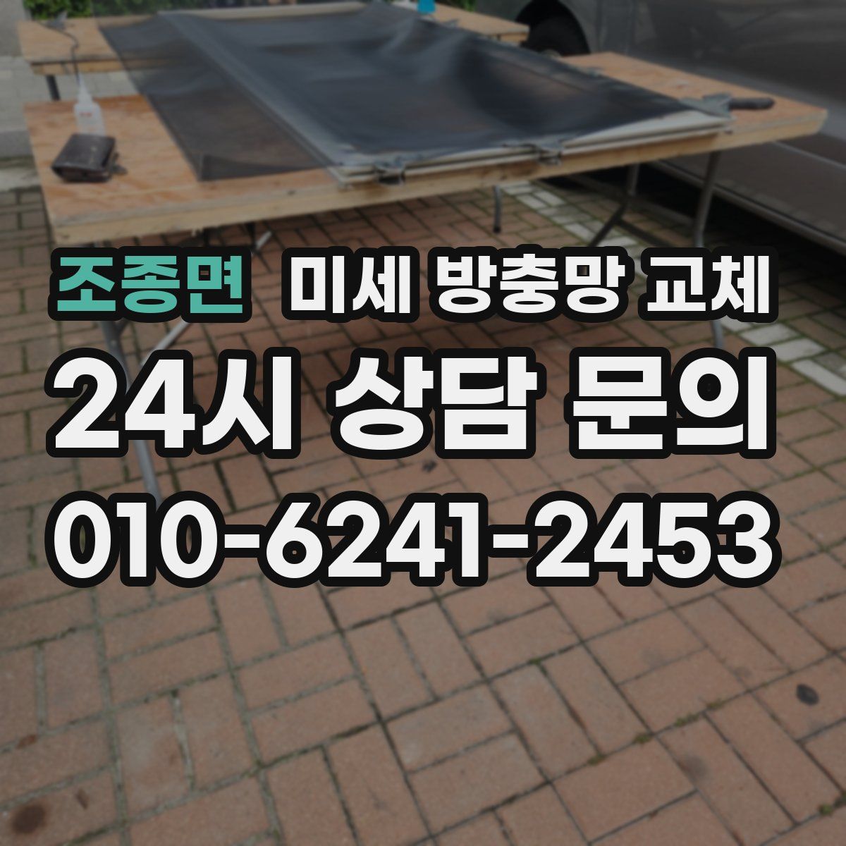 조종면 미세 방충망 교체