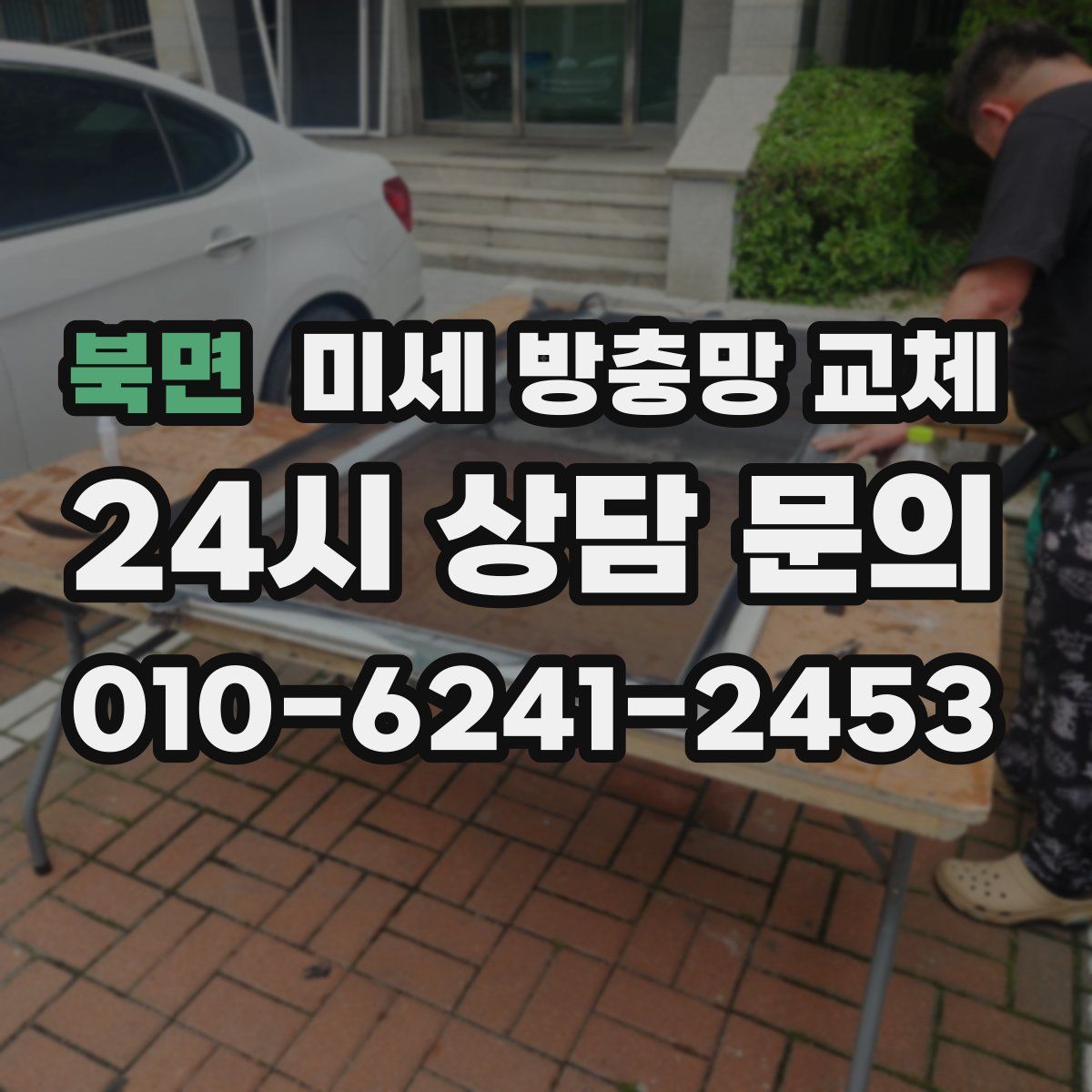 북면 미세 방충망 교체