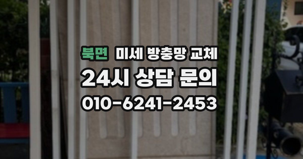 북면 미세 방충망 교체