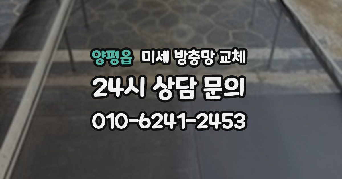 양평읍 미세 방충망 교체