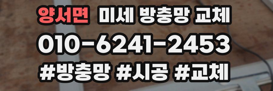 양서면 미세 방충망 교체