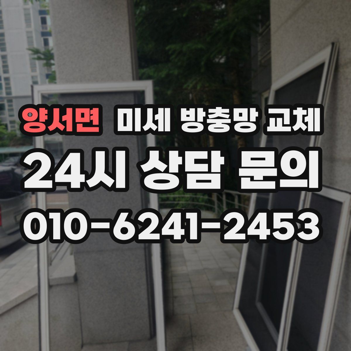 양서면 미세 방충망 교체