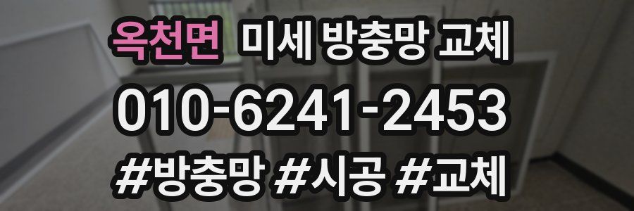 옥천면 미세 방충망 교체