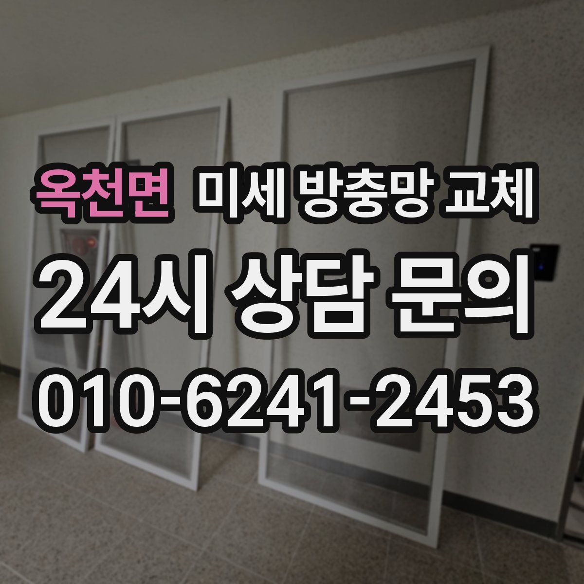 옥천면 미세 방충망 교체