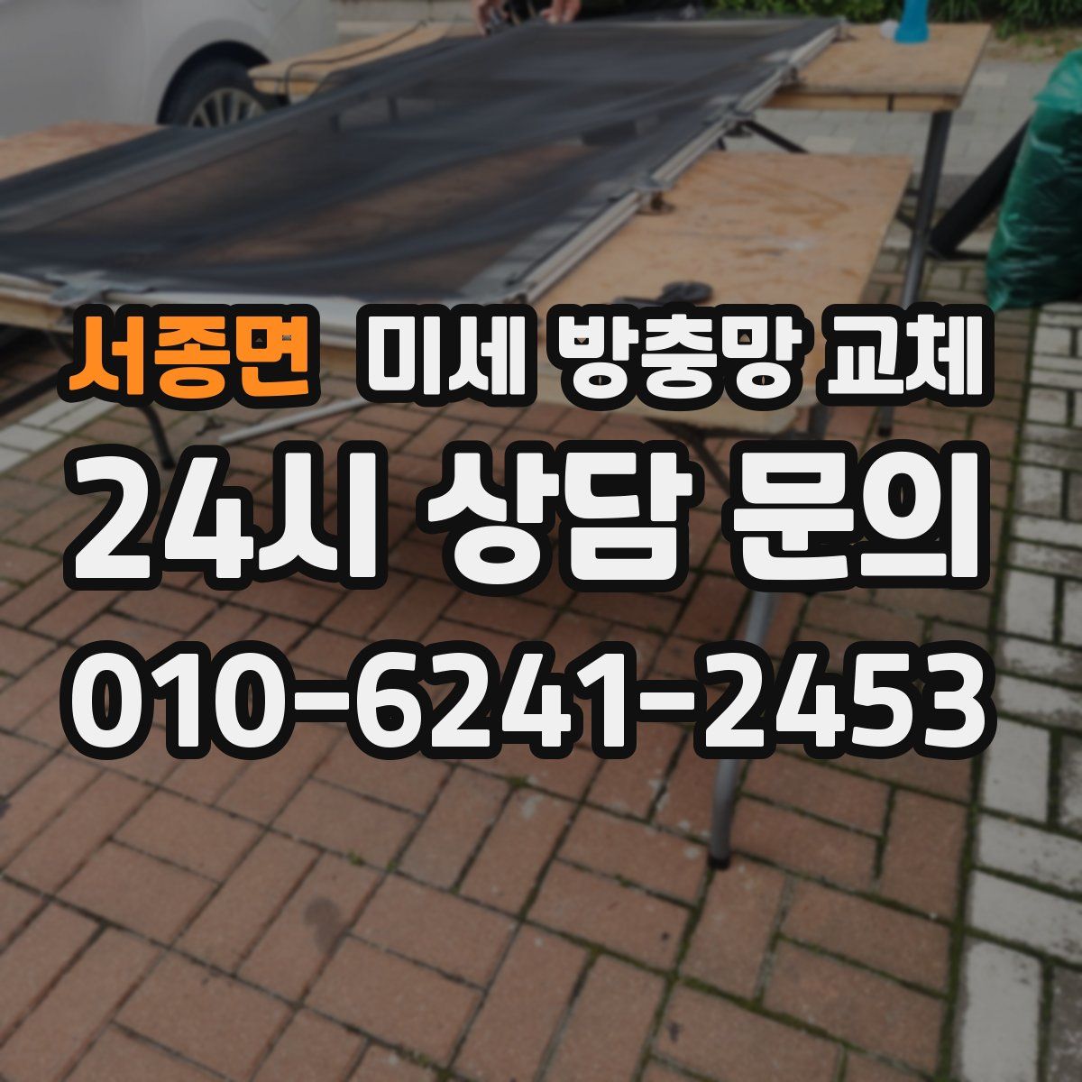 서종면 미세 방충망 교체