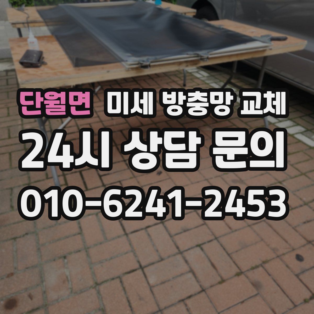 단월면 미세 방충망 교체