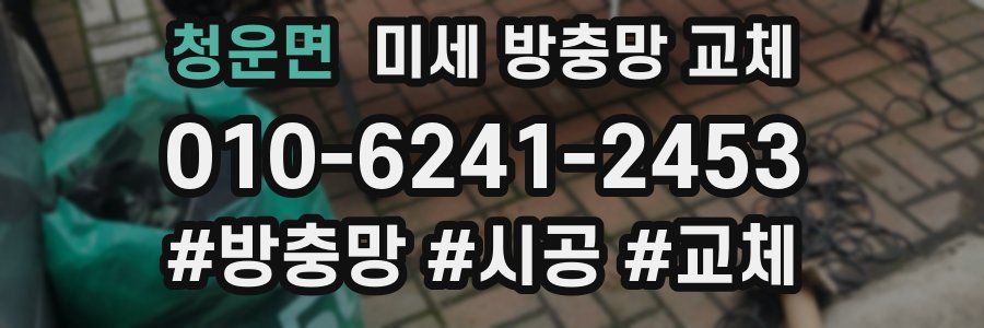 청운면 미세 방충망 교체