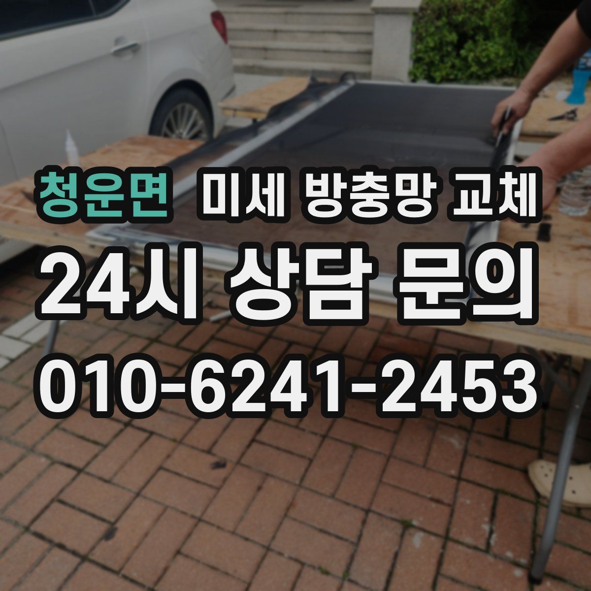 청운면 미세 방충망 교체