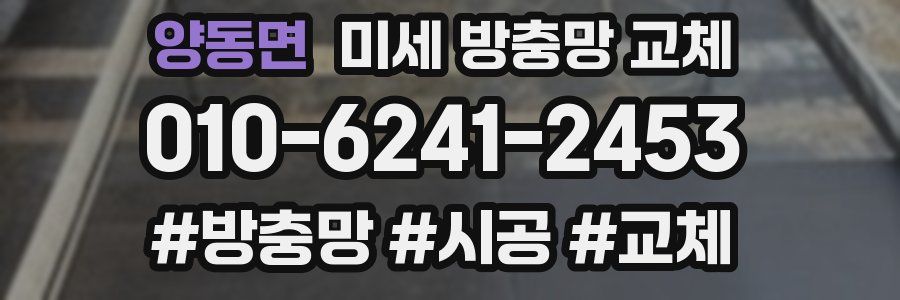 양동면 미세 방충망 교체