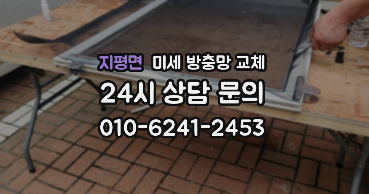지평면 미세 방충망 교체