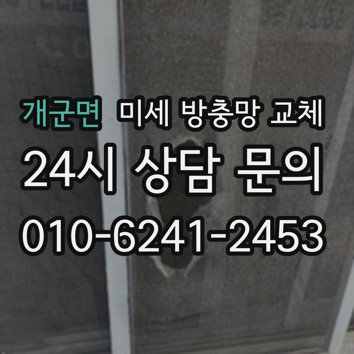 개군면 미세 방충망 교체 틈새가 많은 창문을 깔끔히 정리하기