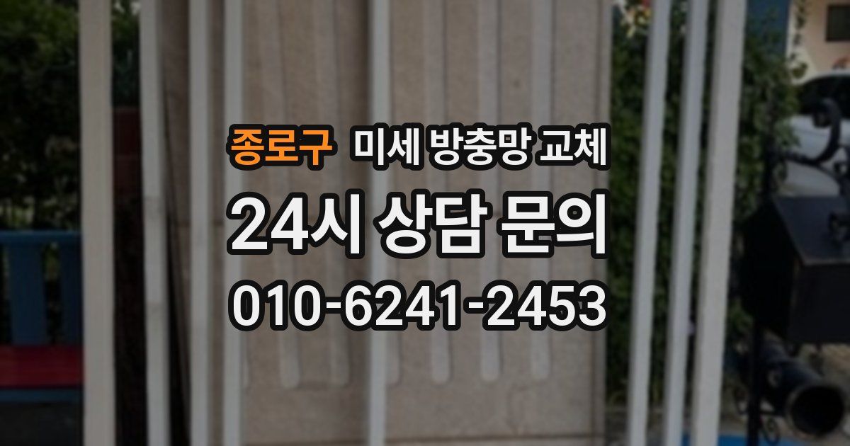 종로구 미세 방충망 교체