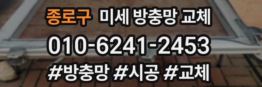 종로구 미세 방충망 교체