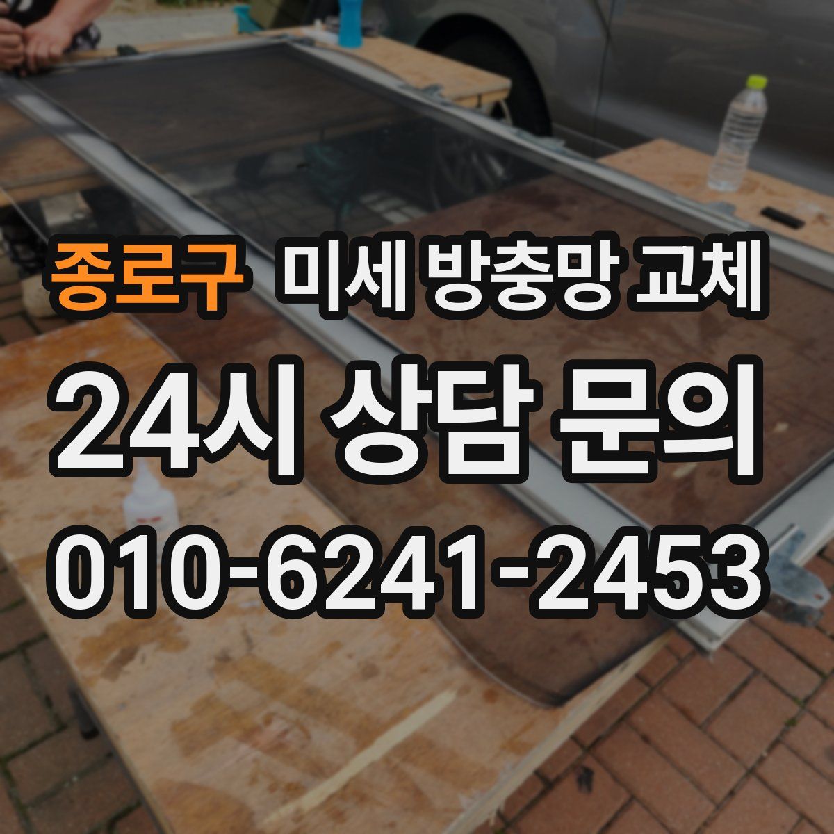 종로구 미세 방충망 교체