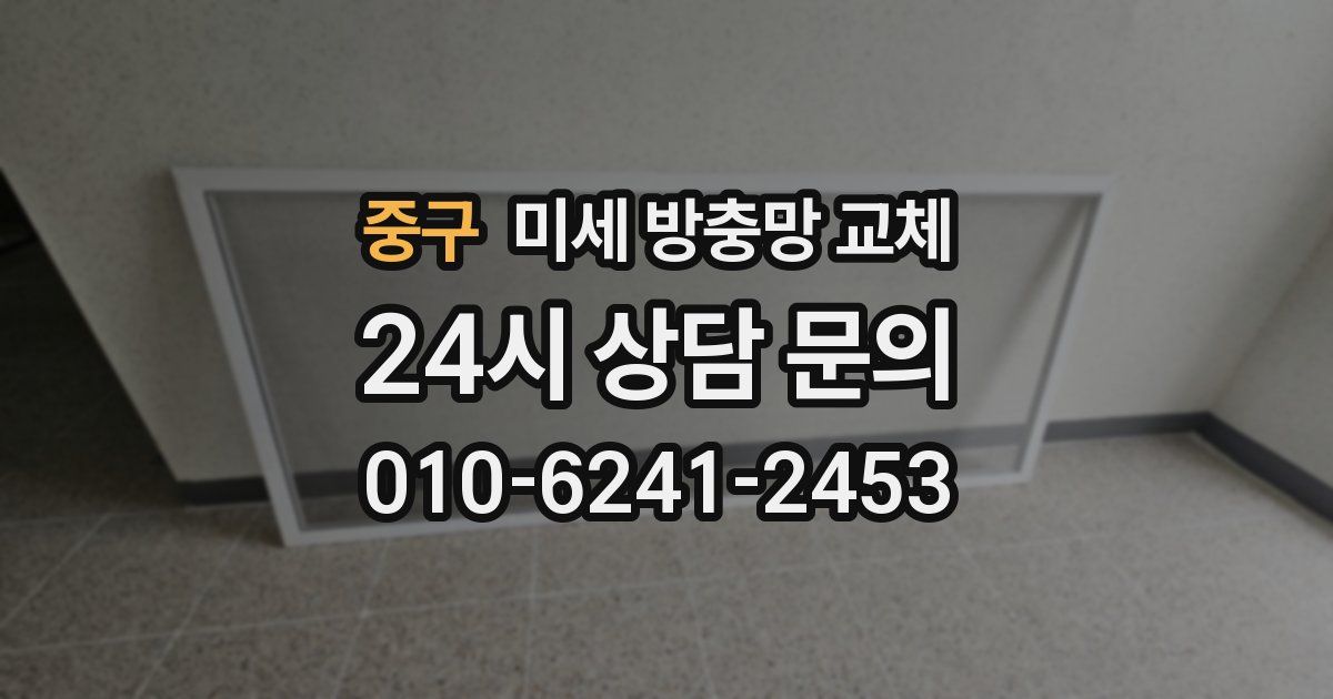 중구 미세 방충망 교체
