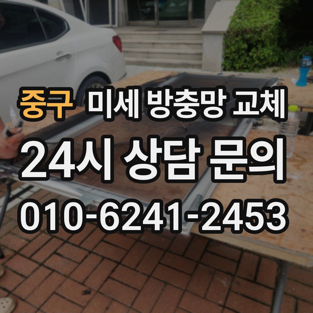 중구 미세 방충망 교체