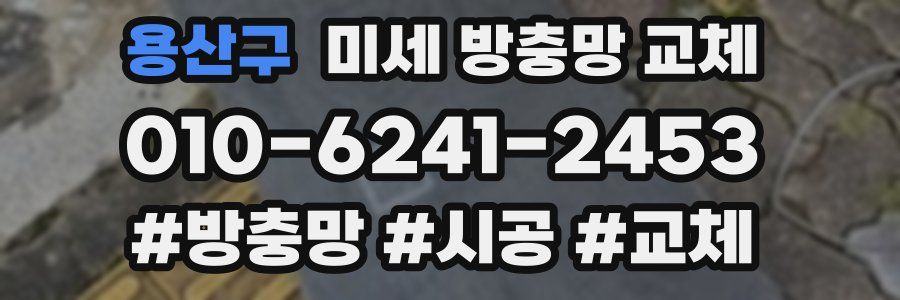 용산구 미세 방충망 교체