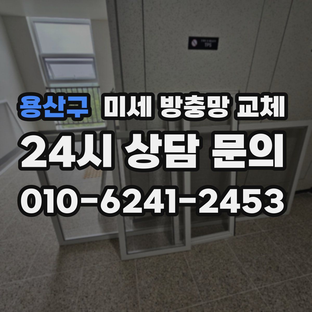 용산구 미세 방충망 교체