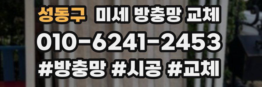 성동구 미세 방충망 교체