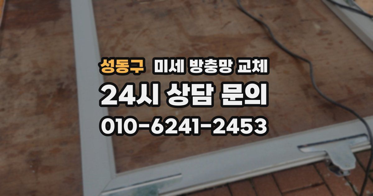 성동구 미세 방충망 교체