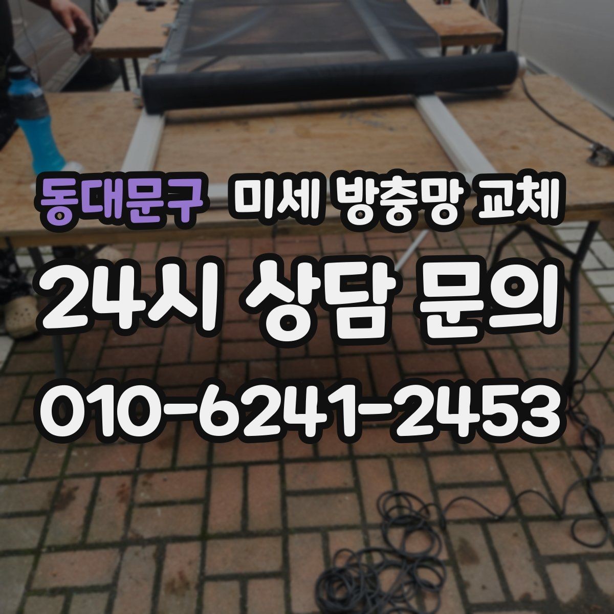 동대문구 미세 방충망 교체 환기창이 작아도 벌레는 들어옵니다