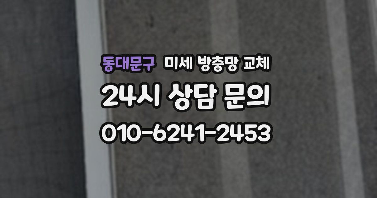 동대문구 미세 방충망 교체