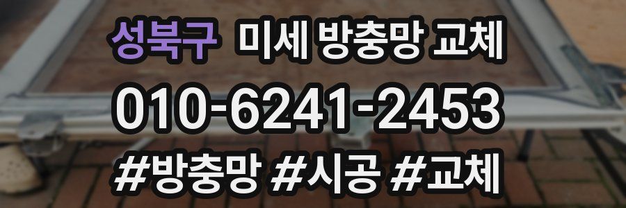 성북구 미세 방충망 교체