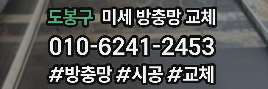 도봉구 미세 방충망 교체