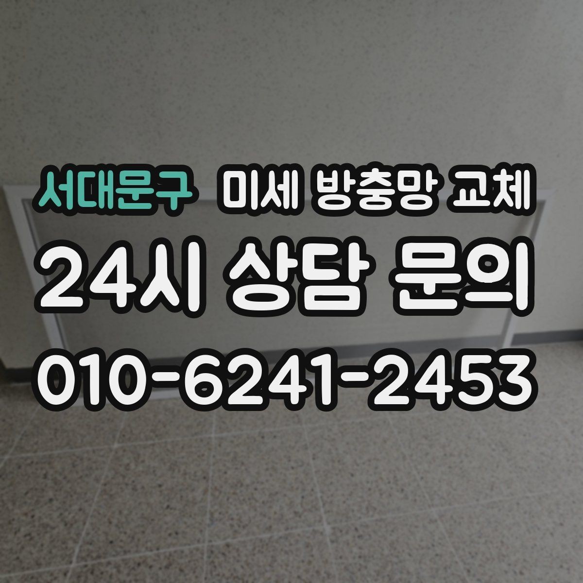 서대문구 미세 방충망 교체 욕실 환기창 방충망이 필요할 때
