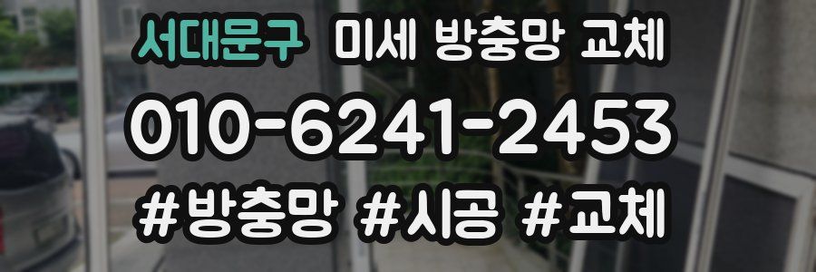 서대문구 미세 방충망 교체