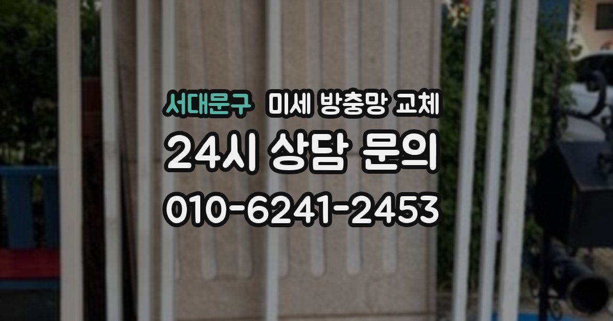 서대문구 미세 방충망 교체