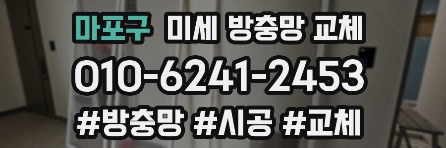 마포구 미세 방충망 교체